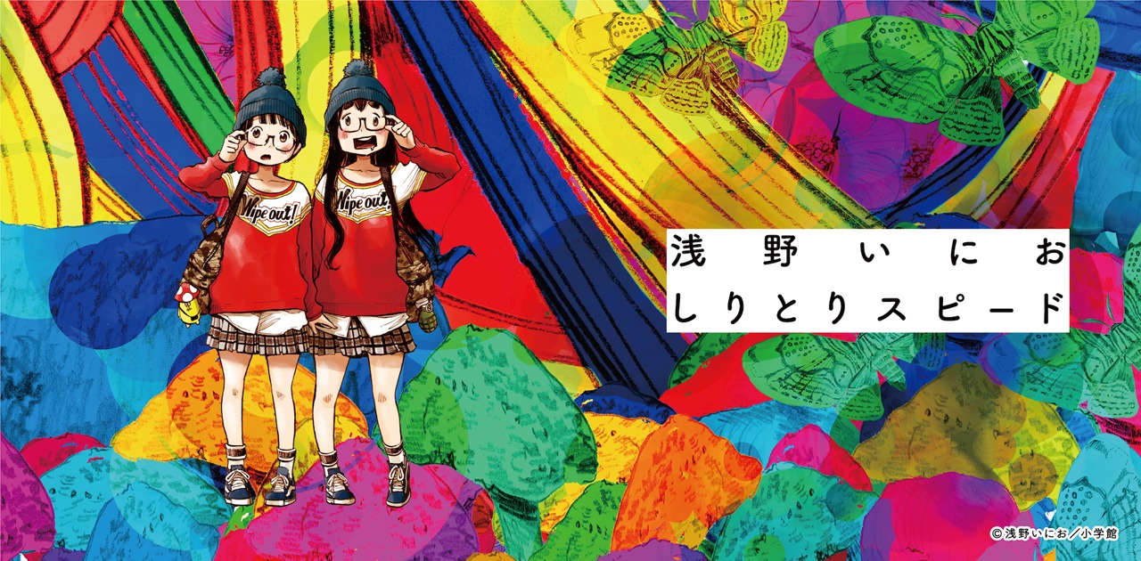 「浅野いにお しりとりスピード」