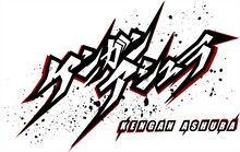 アニメ「ケンガンアシュラ」ロゴ