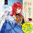 伝説の竜と結婚?身投げから始まった新生活描く「妹に婚約者を譲れと言われました」