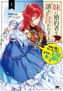 「妹に婚約者を譲れと言われました 最強の竜に気に入られてまさかの王国乗っ取り?」1巻