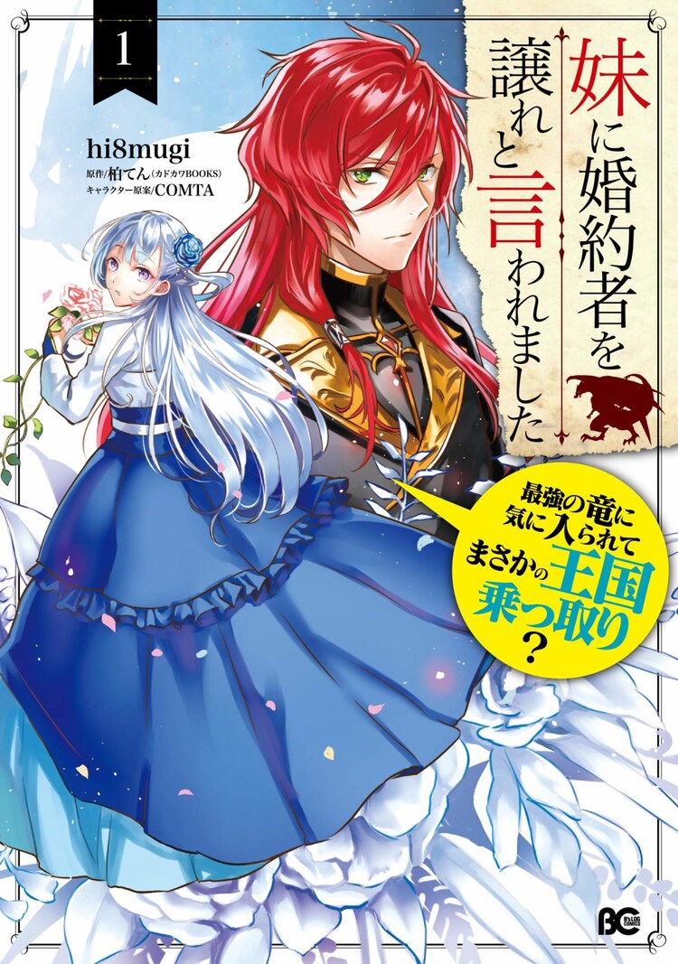 伝説の竜と結婚 身投げから始まった新生活描く 妹に婚約者を譲れと言われました コミックナタリー