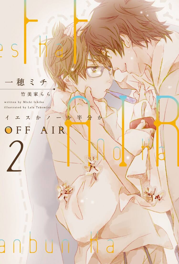 イエスかノーか半分か アニメ化企画が進行中 テレビ局舞台のbl小説シリーズ コミックナタリー