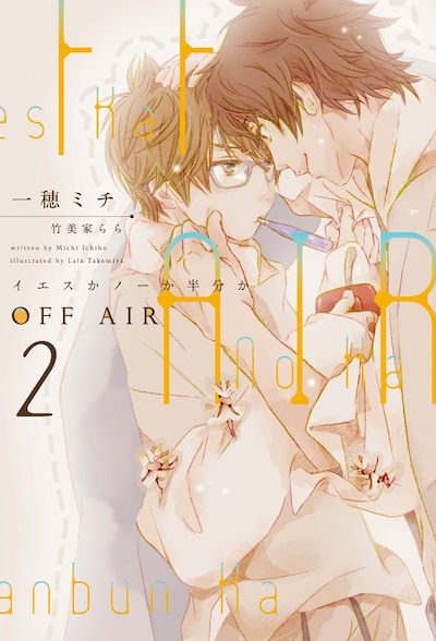 「OFF AIR2 イエスかノーか半分か」