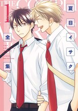 「夏目イサク全集」1巻