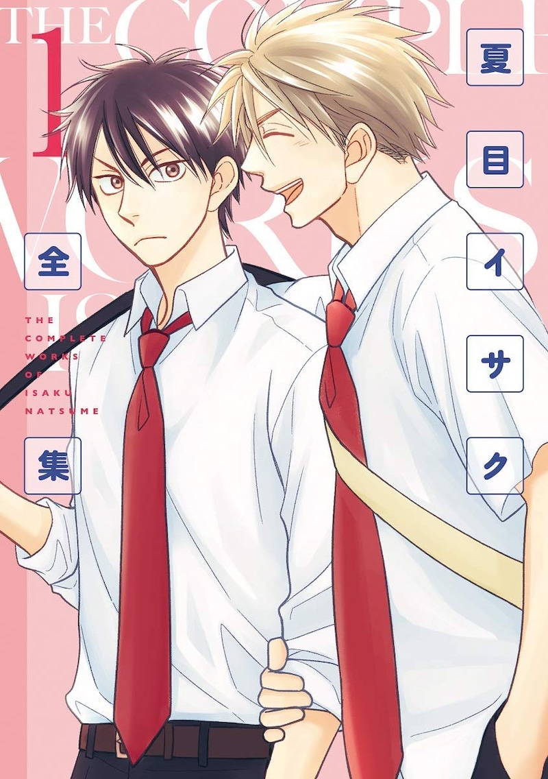 「夏目イサク全集」1巻