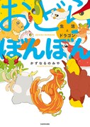 「おどらぼんぼん 生活とドラゴン」