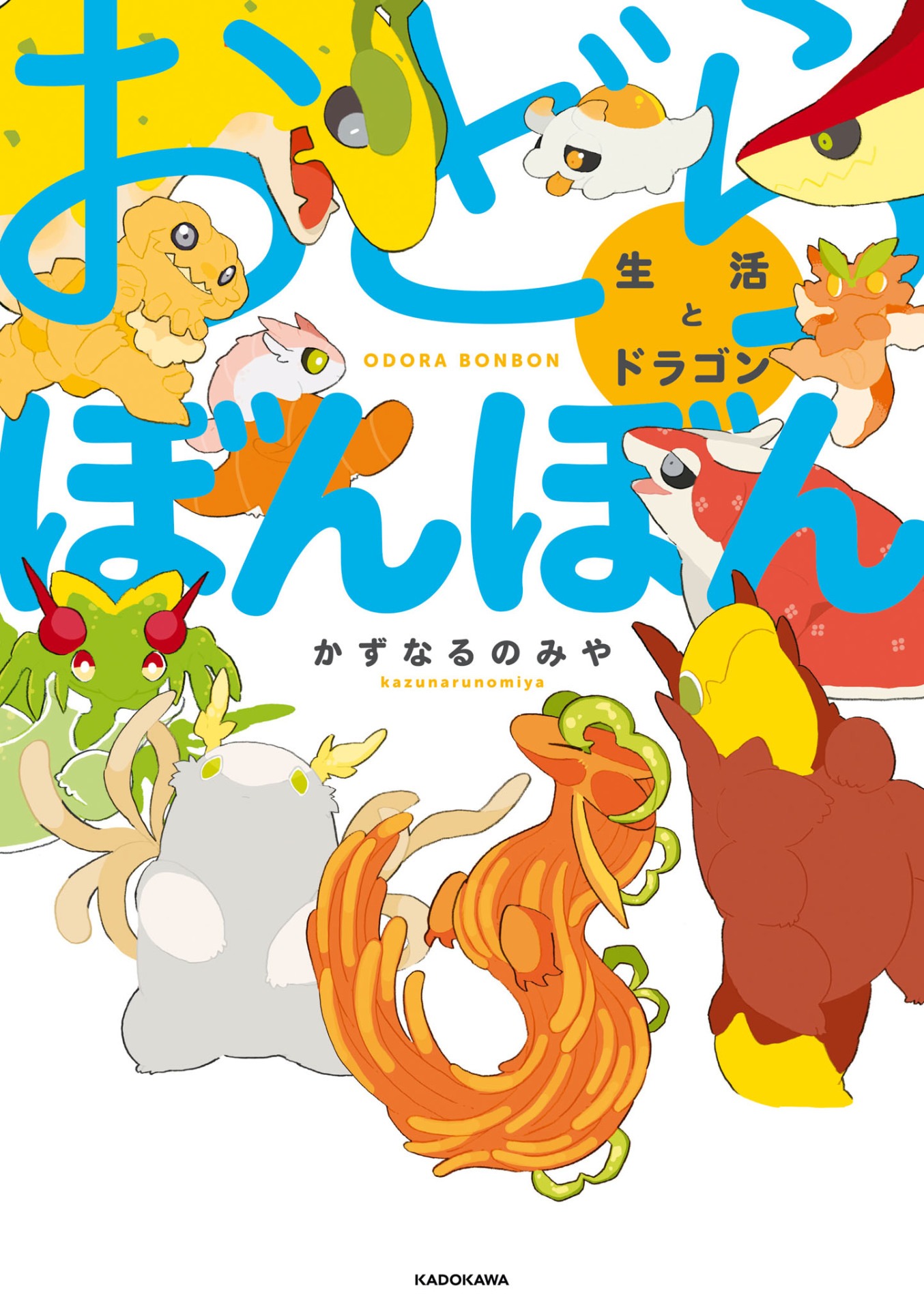 「おどらぼんぼん 生活とドラゴン」