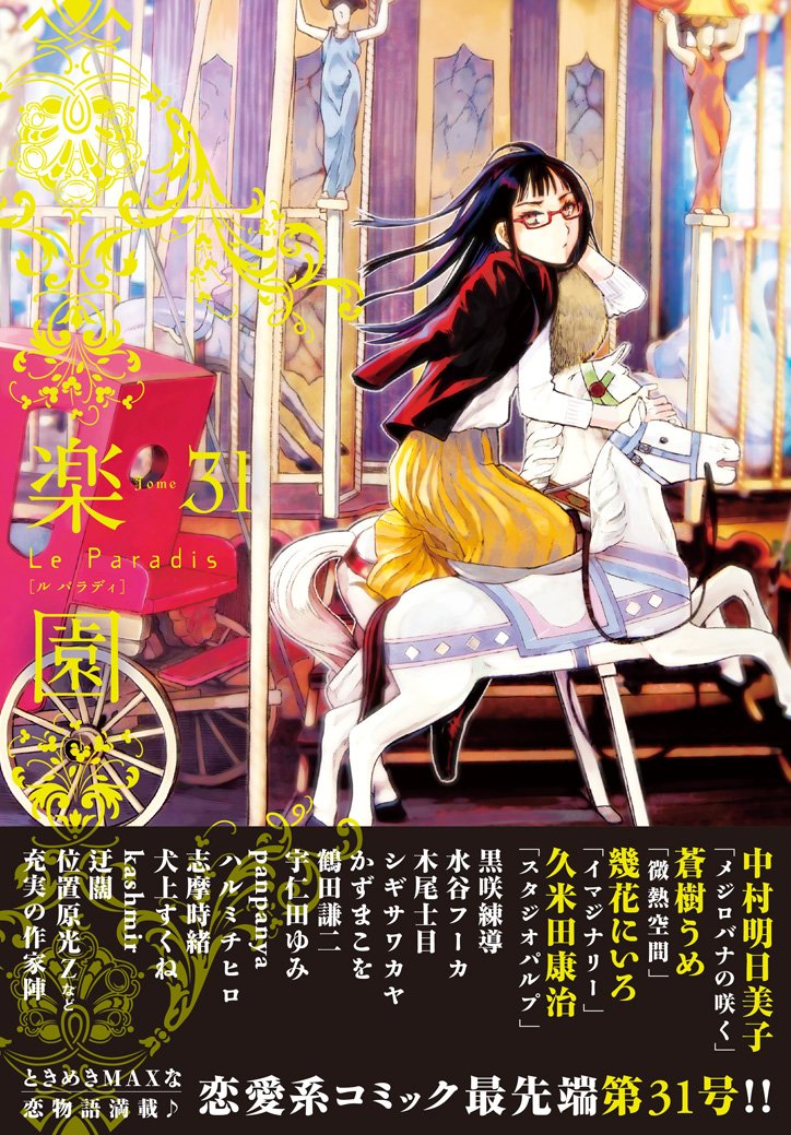 楽園 Le Paradis [ル パラディ]第31号