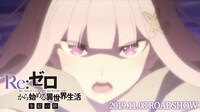 「Re:ゼロから始める異世界生活 氷結の絆」PV第3弾より。