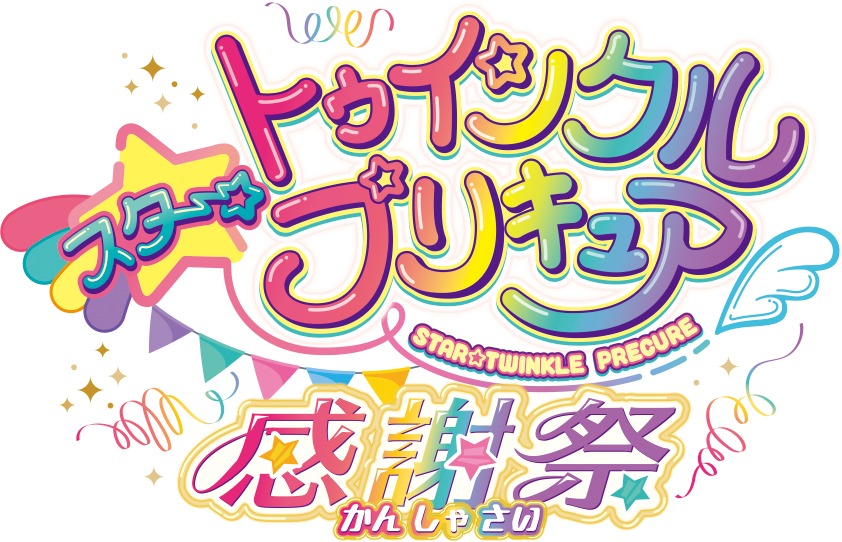 「スター☆トゥインクルプリキュア 感謝祭」ロゴ