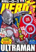 月刊ヒーローズ12月号