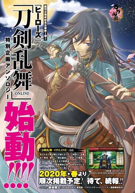 月刊ヒーローズ12月号で告知された「刀剣乱舞-ONLINE-」とのアンソロジー企画の告知ページより。