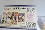「～デビュー20周年記念～星野リリィの世界展『おとめ妖怪ざくろ』×『きぐるみ防衛隊』×『輪るピングドラム』」の物販コーナーより。