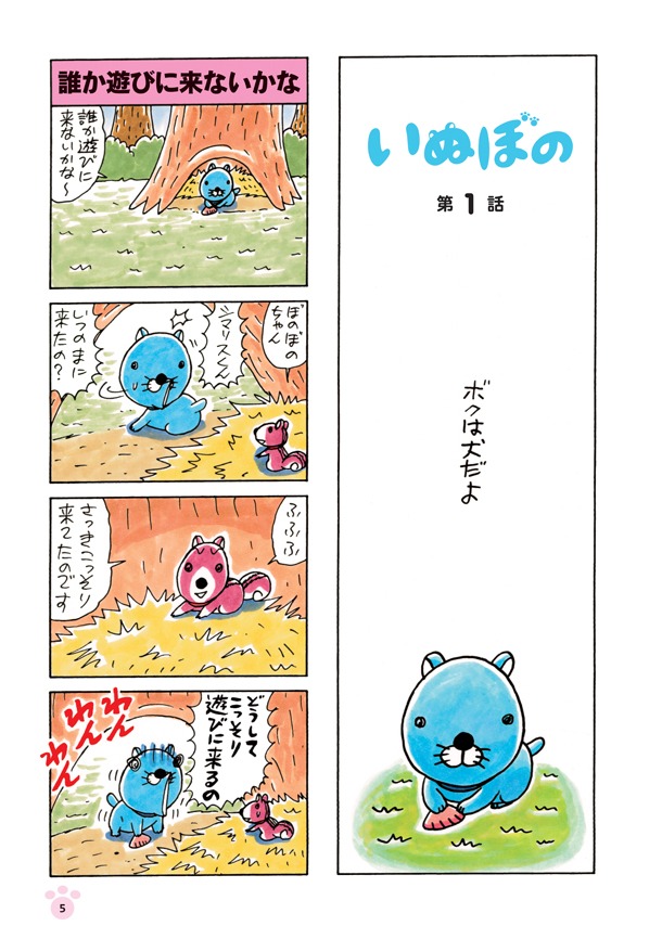 「いぬぼの」より。