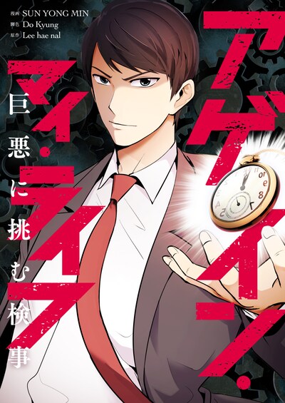 「アゲイン・マイ・ライフ～巨悪に挑む検事～」メインビジュアル