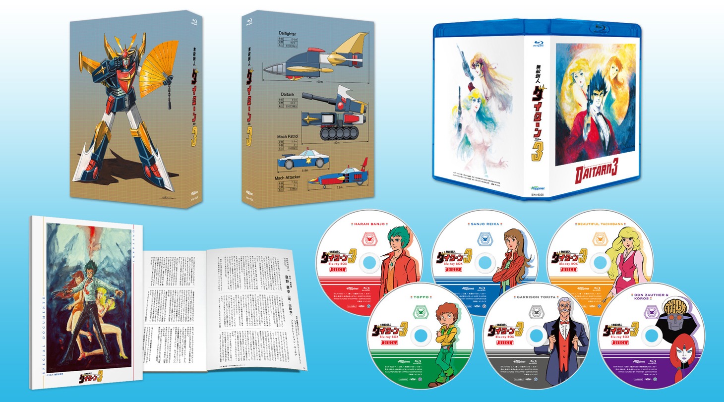 「無敵鋼人ダイターン3」Blu-ray BOX