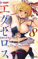 「ド級編隊エグゼロス」8巻