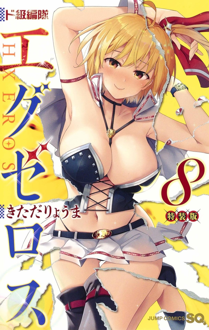 「ド級編隊エグゼロス」8巻特装版