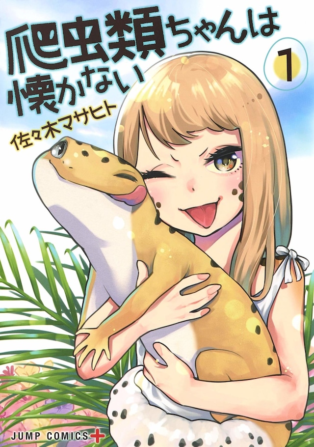 「爬虫類ちゃんは懐かない」1巻