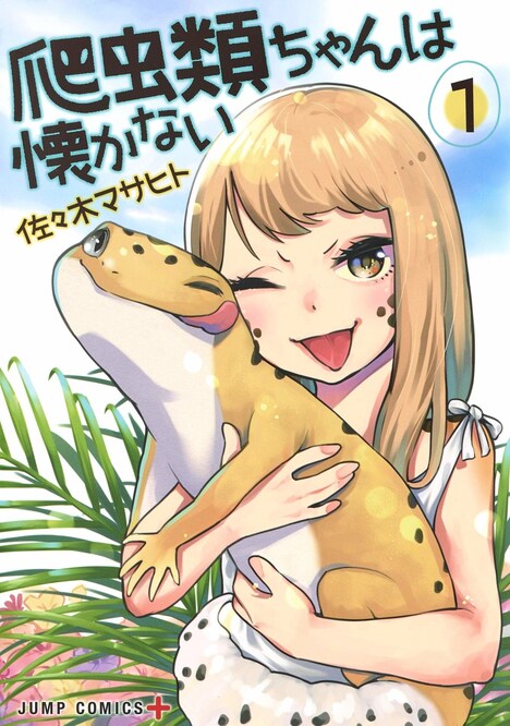 「爬虫類ちゃんは懐かない」1巻