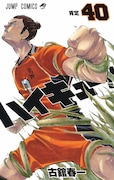 「ハイキュー!!」40巻