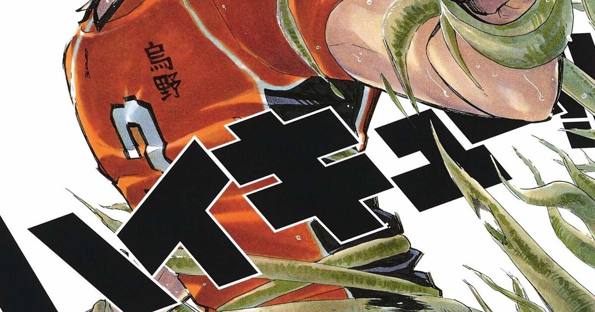 ハイキュー!!」本日発売された40巻の続きから、最新話まで読める限定 