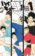 「ハイキュー部!!」1巻