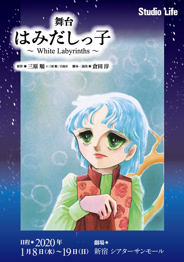スタジオライフの舞台「はみだしっ子～White Labyrinths～」ビジュアル。