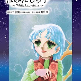 芳崎せいむ コミックナタリー 芳崎せいむ コミックナタリー