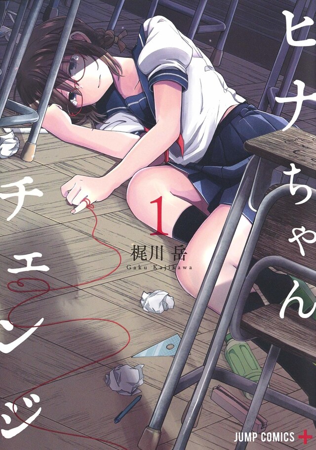 「ヒナちゃんチェンジ」1巻