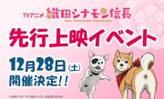 アニメ「織田シナモン信長」先行上映会に“堀内犬友”と“犬川登志夫”登壇