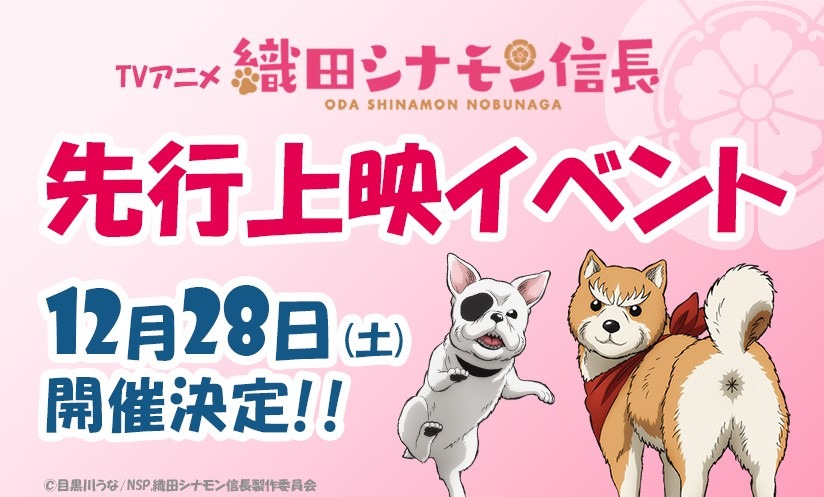 TVアニメ「織田シナモン信長」先行上映イベント告知ビジュアル