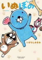 「いぬぼの」帯なし