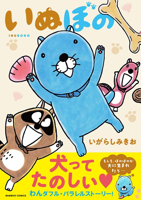 「いぬぼの」帯付き