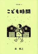 「こども時間」表紙