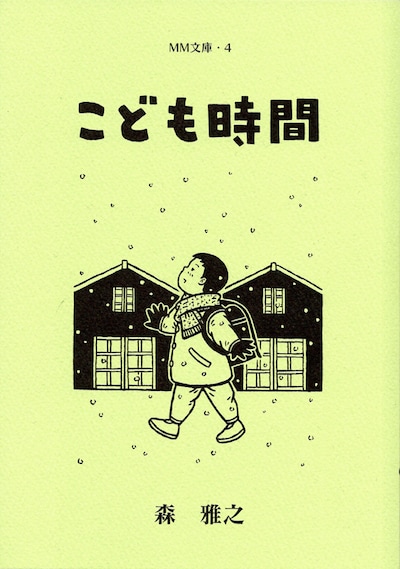 「こども時間」表紙
