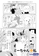 「ミーちゃんと私」より。