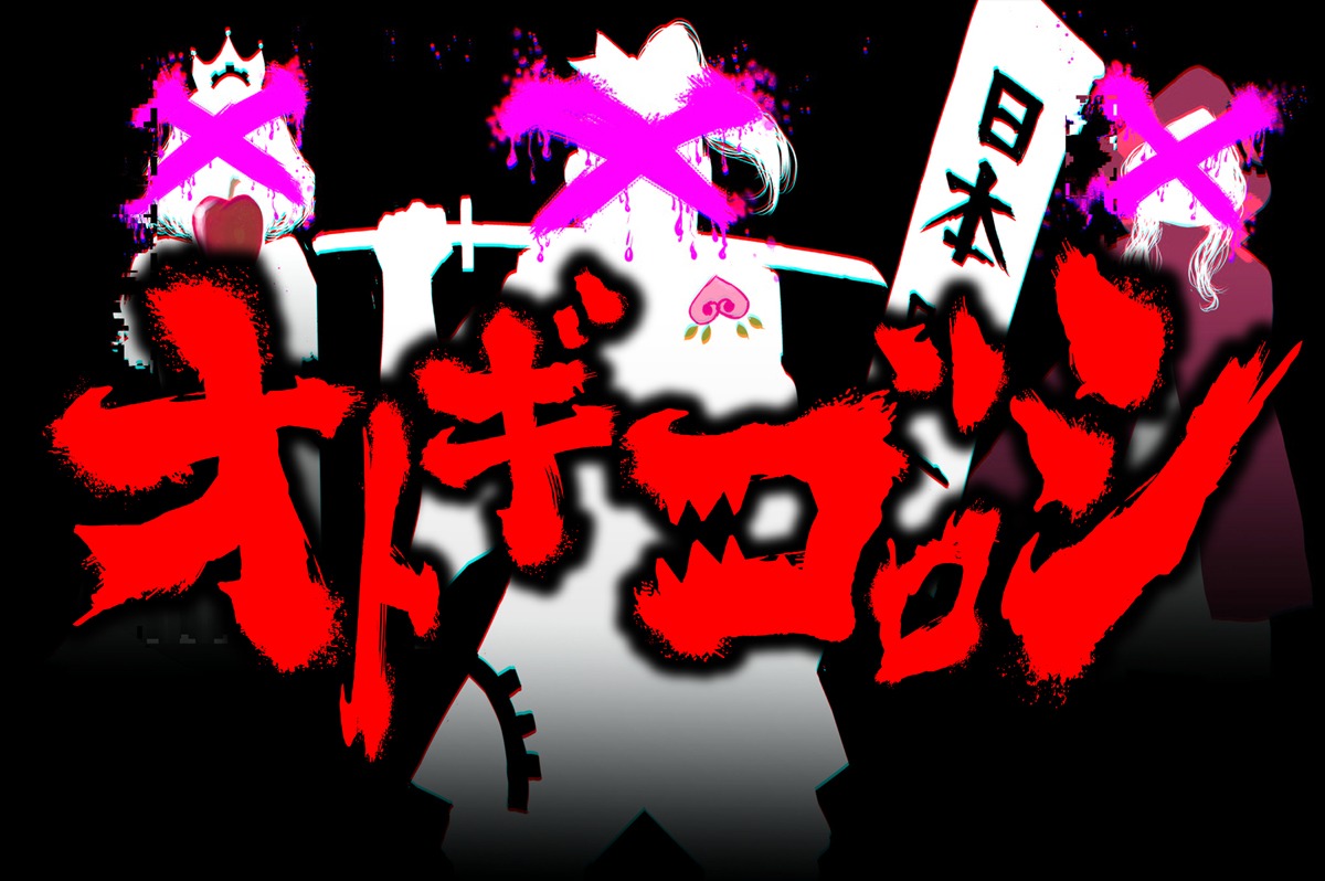 「オトギゴロシ」ビジュアル