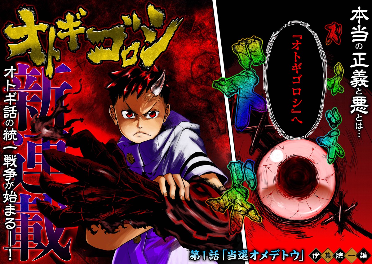 「オトギゴロシ」より。