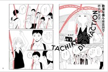 衿沢世衣子「散漫な僕らは立川で」