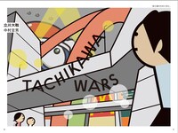 中村至男「立川作戦」