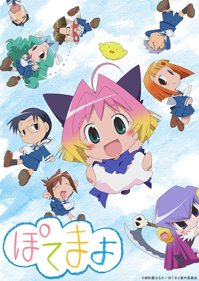 「ぽてまよ」キービジュアル