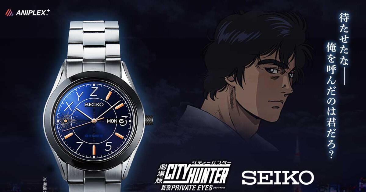 劇場版「シティーハンター」SEIKOとのコラボ腕時計、目盛にXYZの文字 