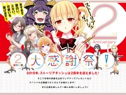 「ストーリアダッシュ2周年大感謝祭！」公式サイトより。