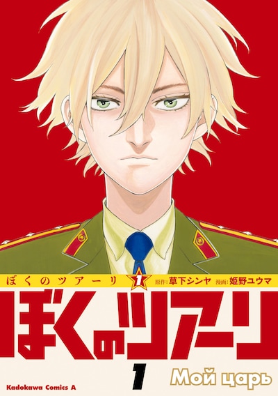 「ぼくのツアーリ」1巻