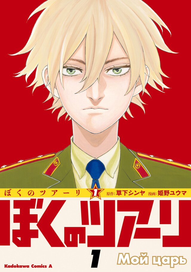 「ぼくのツアーリ」1巻