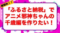 「『ふるさと納税』でアニメ邪神ちゃんの千歳編を作りたい！」と書かれたスライド。