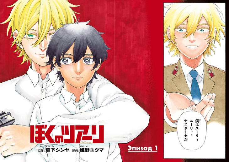 「ぼくのツアーリ」1巻より。