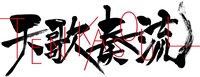 「天歌奏流-TENKASOUL-」ロゴ