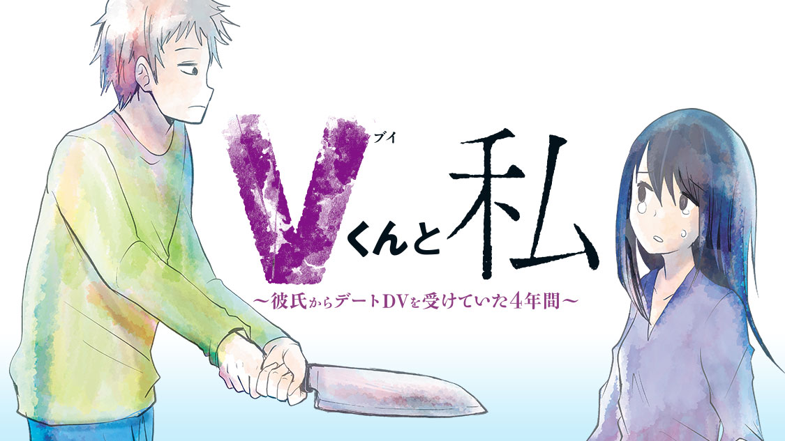 「Vくんと私～彼氏からデートDVを受けていた4年間～」